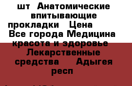 MoliForm Premium normal  30 шт. Анатомические впитывающие прокладки › Цена ­ 950 - Все города Медицина, красота и здоровье » Лекарственные средства   . Адыгея респ.